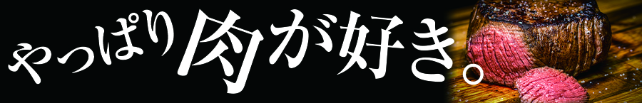 やっぱり肉が好き